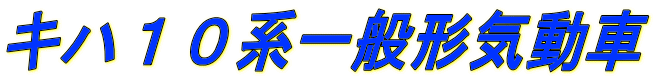 キハ１０系一般形気動車