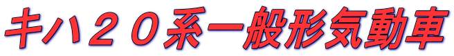 キハ２０系一般形気動車