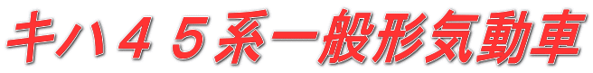 キハ４５系一般形気動車