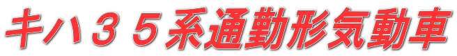 キハ35系通勤形気動車