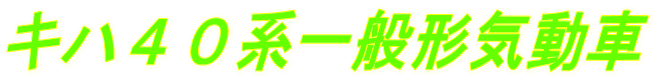 キハ４０系一般形気動車