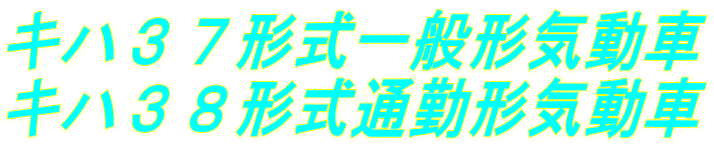 キハ３７形式一般形気動車 キハ３８形式通勤形気動車