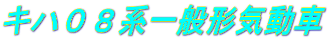 キハ０８系一般形気動車