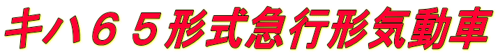 キハ65形式急行形気動車