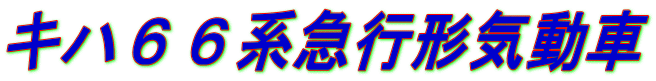 キハ６６系急行形気動車