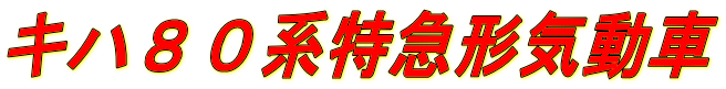 キハ８０系特急形気動車