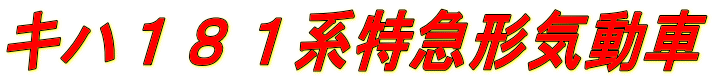 キハ１８１系特急形気動車