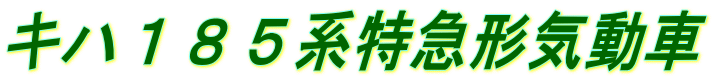 キハ185系特急形気動車