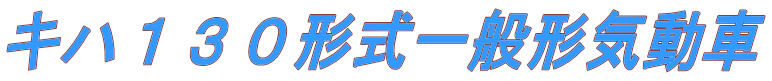キハ130形式一般形気動車