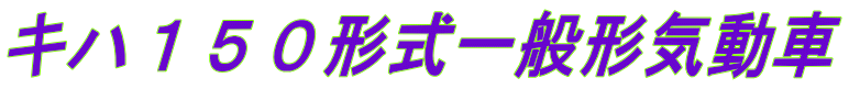 キハ１５０形式一般形気動車