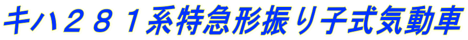 キハ281系特急形振り子式気動車