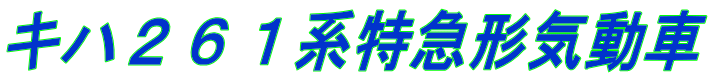 キハ２６１系特急形気動車