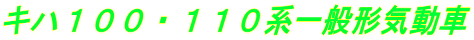 キハ１００・１１０系一般形気動車