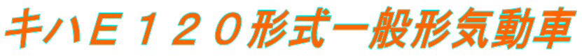 キハＥ１２０形式一般形気動車
