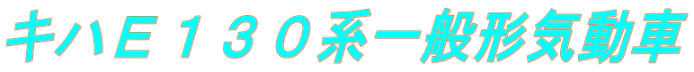 キハＥ１３０系一般形気動車