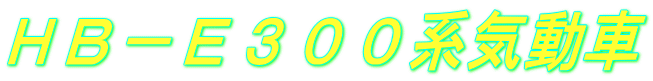 HB-E300系気動車