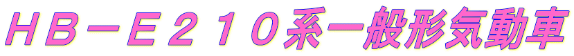 HB-E210系一般形気動車