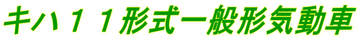 キハ１１形式一般形気動車
