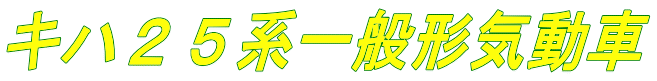 キハ25系一般形気動車