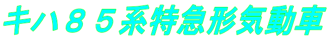 キハ８５系特急形気動車