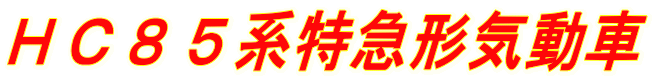 ＨＣ８５系特急形気動車