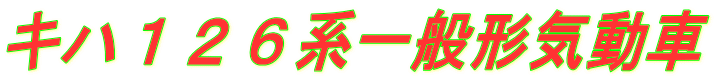 キハ126系一般形気動車