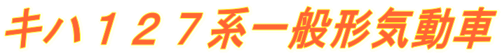 キハ127系一般形気動車