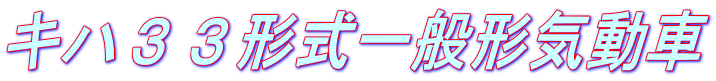 キハ３３形式一般形気動車