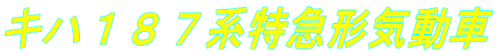 キハ１８７系特急形気動車