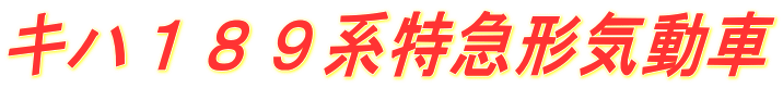 キハ１８９系特急形気動車