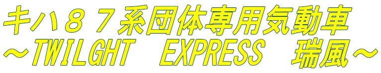 キハ８７系団体専用気動車 ～TWILGHT　EXPRESS　瑞風～