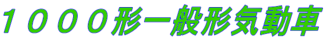 １０００形一般形気動車