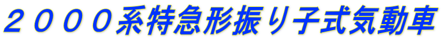 2000系特急形振り子式気動車