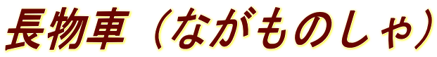 長物車(ながものしゃ)