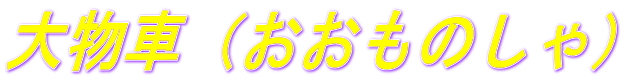 大物車（おおものしゃ）