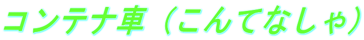 コンテナ車(こんてなしゃ)