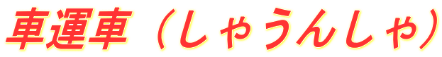 車運車（しゃうんしゃ）