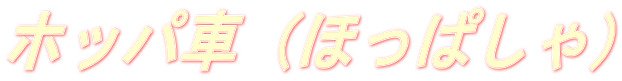 ホッパ車（ほっぱしゃ）