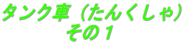 タンク車(たんくしゃ) その1