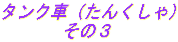 タンク車（たんくしゃ） 　　　 その３