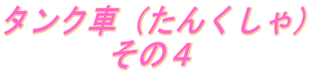 タンク車（たんくしゃ） 　　　 その４