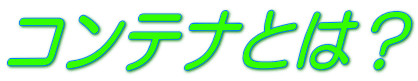 コンテナとは?
