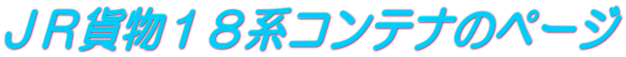 ＪＲ貨物１８系コンテナのページ