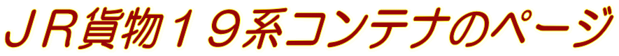 ＪＲ貨物１９系コンテナのページ