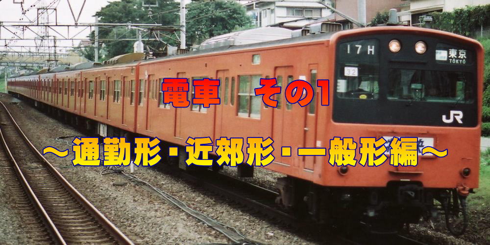 電車 その1 ~通勤形・近郊形・一般形編~