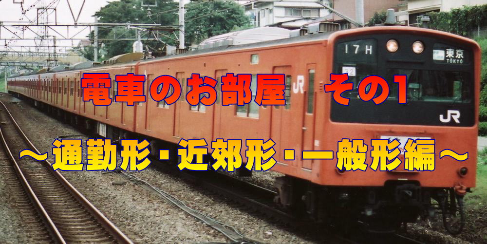 電車のお部屋　その１  ～通勤形・近郊形・一般形編～