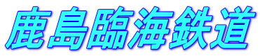 鹿島臨海鉄道