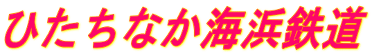 ひたちなか海浜鉄道