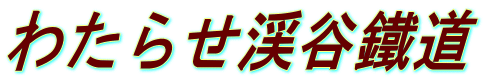 わたらせ渓谷鐵道