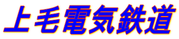 上毛電気鉄道